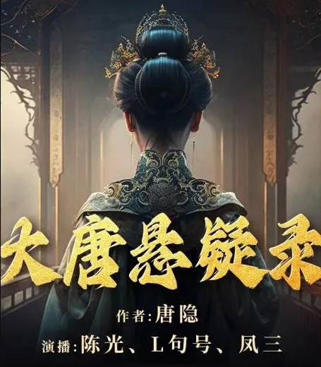 历史悬疑有声小说《大唐悬疑录》1-4部多人有声剧（168集完结）