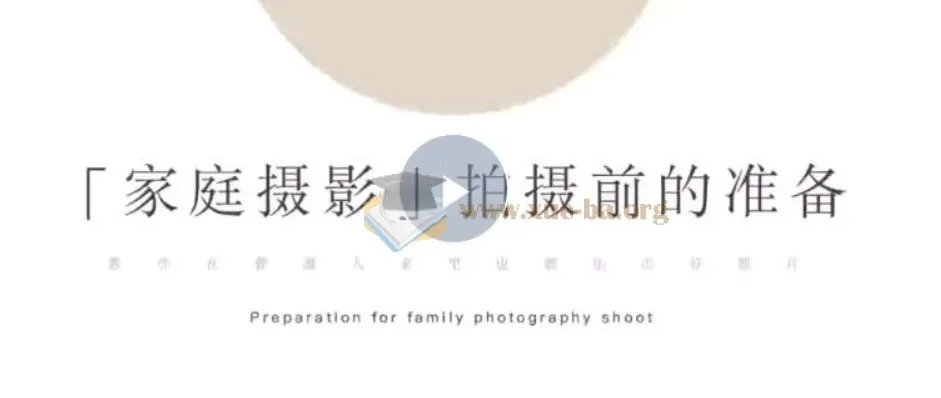 家庭纪实摄影训练营：在普通家庭拍出精彩照片