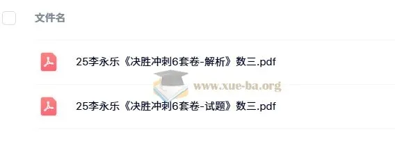 2025年考研数学李永乐《决胜冲刺6套卷》（数学一/二/三）