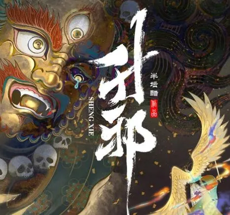 有声小说《升邪》 半坛醋原著 昊儒&amp;梦生文化多人有声剧 2142集完结