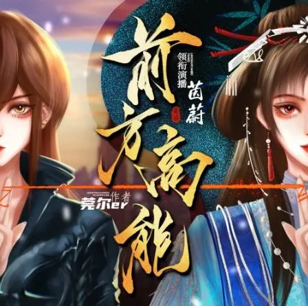 有声小说《前方高能》:超人气无CP无限流多人有声剧(496集)