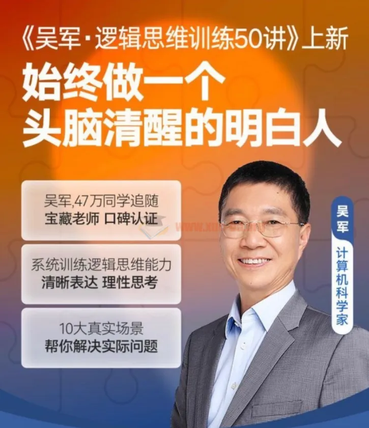 吴军《逻辑思维训练50讲》:系统训练清晰表达与思考