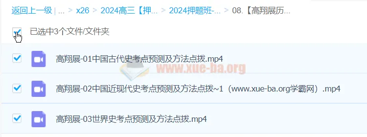 高翔展 2024 高三高考历史押题冲刺护航班