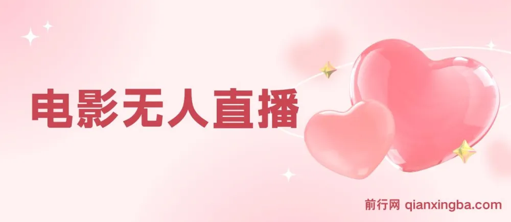 短视频平台电影无人直播教学资源