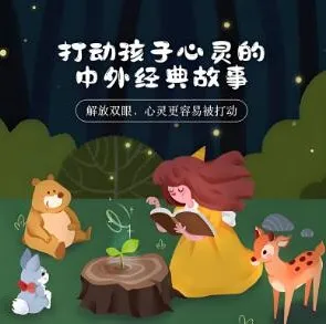 儿童睡前故事:《打动孩子心灵的中外经典故事》(儿新社 281集完结)