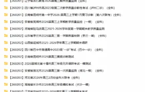 2026届高三高考：2026年2月各地高中名校试卷合集（持续更新）
