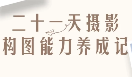 二十一天摄影构图能力养成记课程