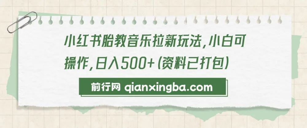 小红书胎教音乐拉新玩法资料包：新手可操作项目