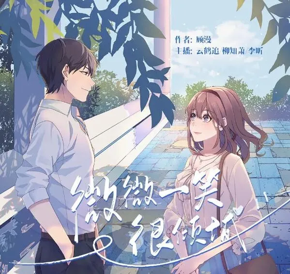 有声小说《微微一笑很倾城》 顾漫原著 云鹤追多人有声剧 53集完结