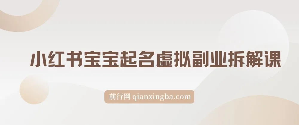 黄岛主 · 小红书宝宝起名虚拟副业项目拆解：实操玩法分享