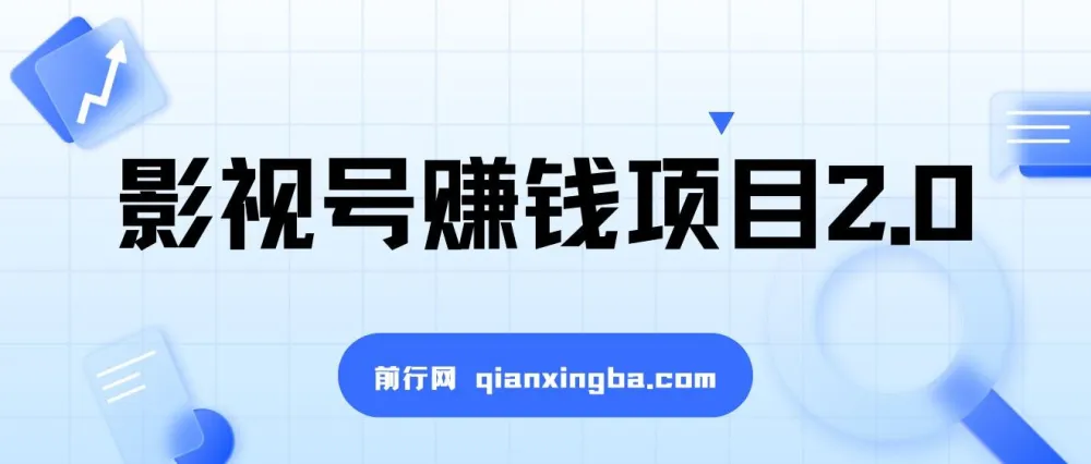影视号赚钱项目2.0：一部手机剪出高收入的视频创作课程
