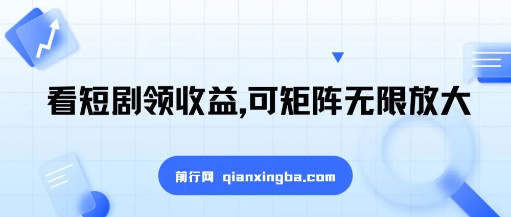 看短剧领收益项目课程:可矩阵放大,新手小白轻松上手