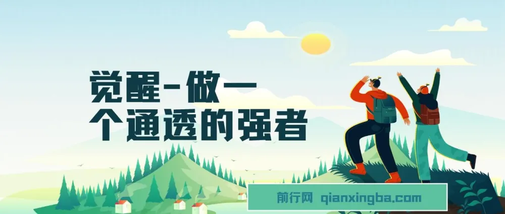 《觉醒:做一个通透强者》课程:掌握强大秘密,开启通透人生