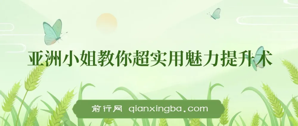 亚洲小姐超实用女性魅力提升术课程