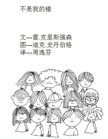 儿童绘本故事《不是我的错》：培养孩子责任感的佳作