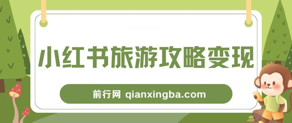 小红书旅游攻略变现高转化玩法课程：低流量高转化，几乎零成本