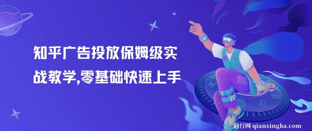 知乎广告投放保姆级实战教学，助力零基础快速上手