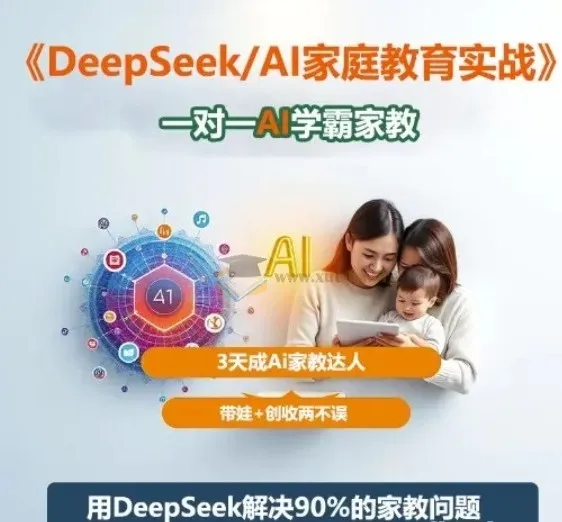 DeepSeek+AI家庭教育实战:一对一AI学霸家教,3天成为家教达人,带娃创收两不误