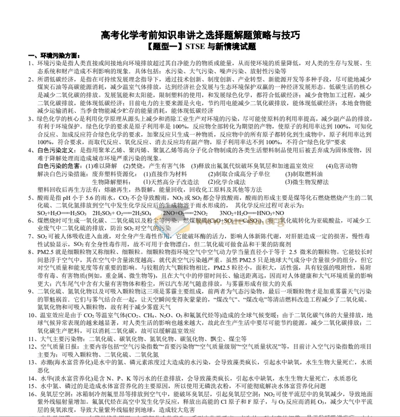 高考化学选择题专题知识串讲（word版+pdf版）