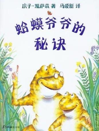 儿童绘本故事《蛤蟆爷爷的秘诀》PPT:童趣与教育兼具的精彩之作