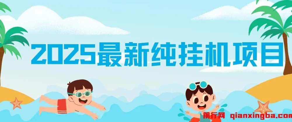 2025最新纯挂机项目:汽水音乐人项目实操,每天几分钟轻松创收