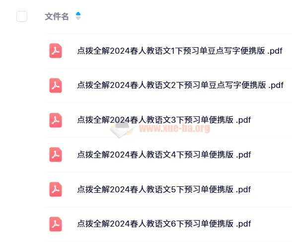 【2024春】点拨全解 人教版小学语文预习单+随堂练便携版