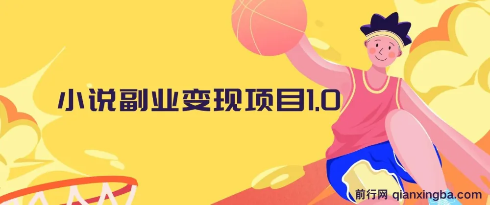 黄岛主小说副业变现项目1.0