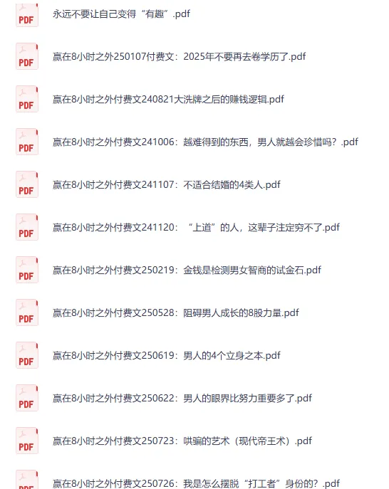 《赢在八小时之外》付费文合集