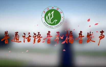 普通话语音和播音发声专业课程