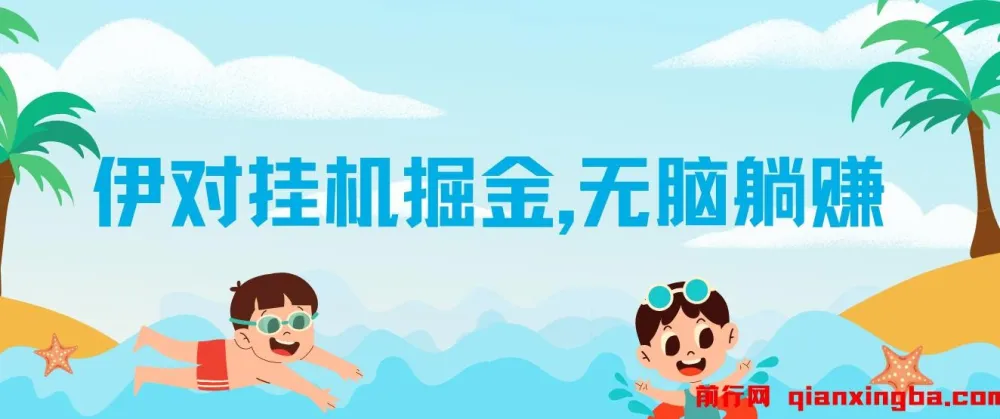 伊对挂机掘金项目:借助 AI 自动聊天获取收益