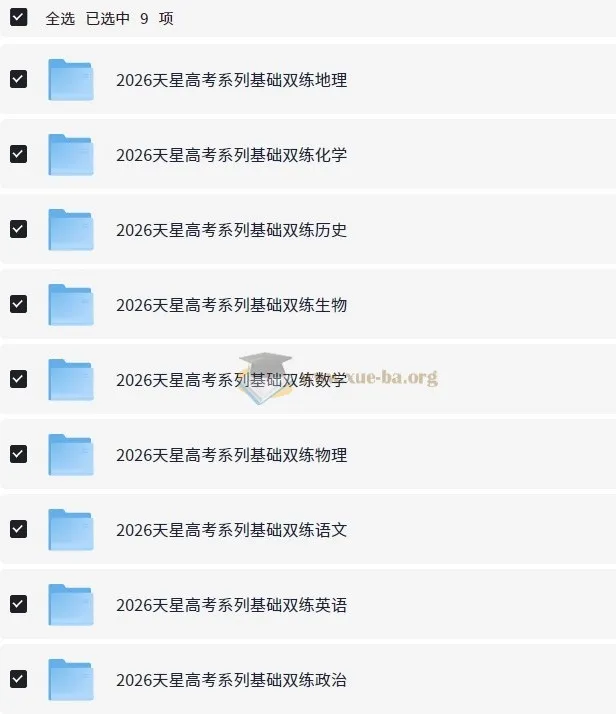 天星教育2026高考基础双练(全九科)