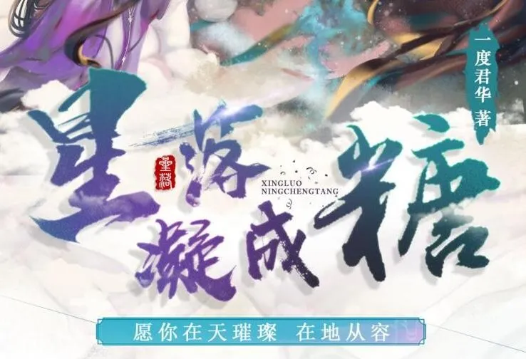 广播剧《星落凝成糖》:影视剧原著小说改编,35集高甜完结