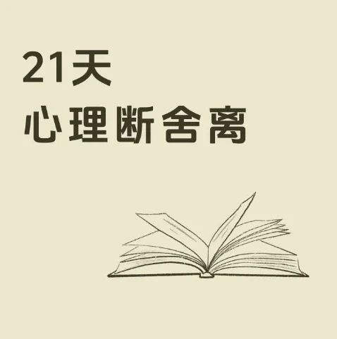 21天极简断舍离训练营:卢熠翎主讲音频课+冥想+实操