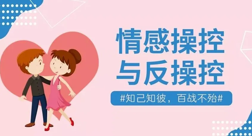 情感操控与反操控珍藏付费课程