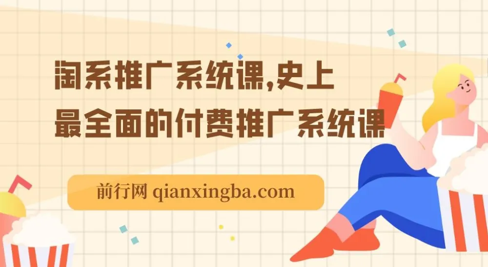 2025淘系推广系统课：超全面的付费推广课程