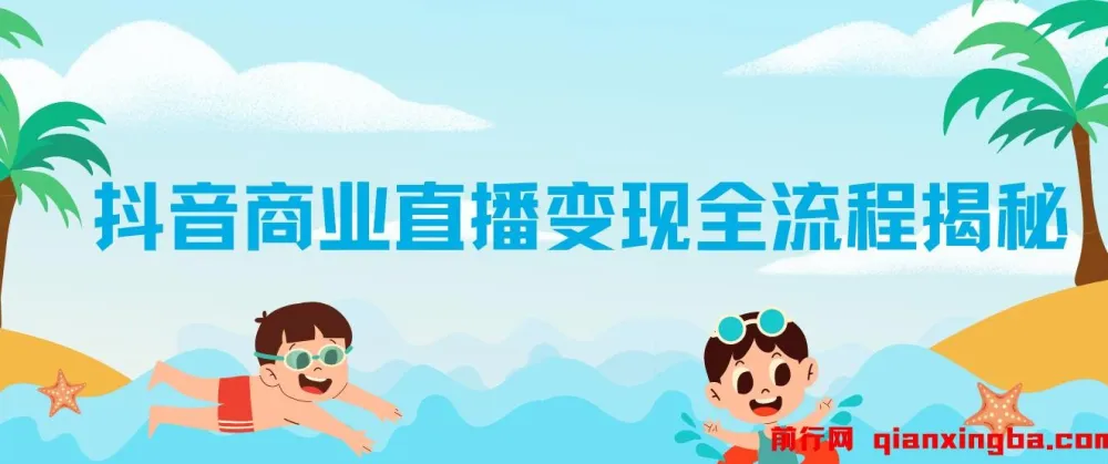 抖音商业直播变现全流程揭秘:从设备到技巧全方位指南
