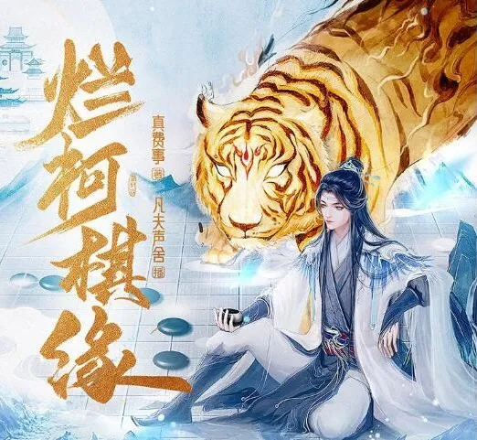 有声小说《烂柯棋缘》：诗酒播音，795集全本完结