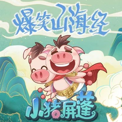 儿童睡前故事《爆笑山海经》 小猪屏蓬 全111集