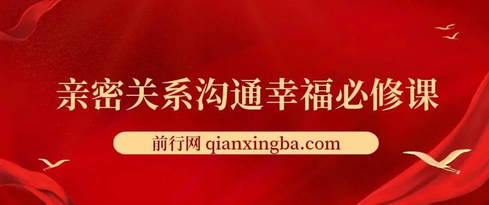 亲密关系沟通幸福必修课：提升亲密关系的沟通指南