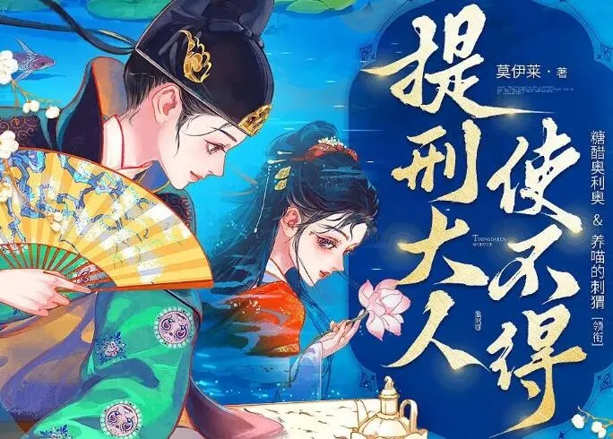 多人有声剧《提刑大人使不得》：糖醋奥利奥播讲，818集全完结