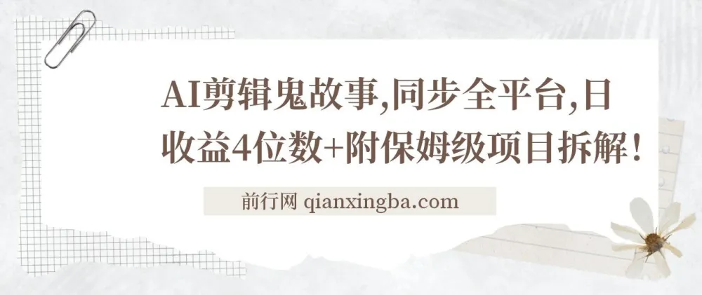 AI剪辑鬼故事项目拆解:全平台同步,日收益可达四位数