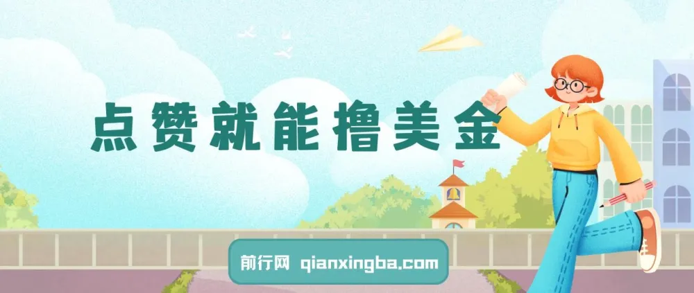 点赞撸美金项目：零门槛轻松赚美金