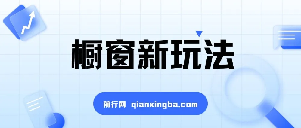 抖音橱窗新玩法揭秘:借助音乐与图文计划实现流量与收益双提升