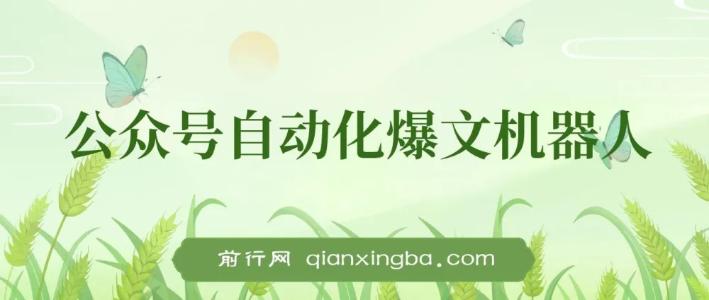 公众号流量主自动化爆文机器人:自动写作与发布工具