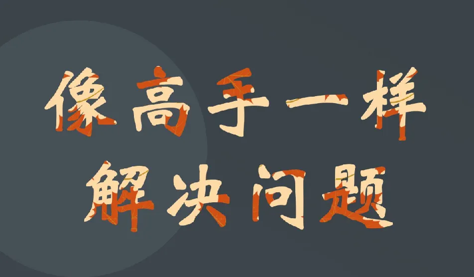 港大博士教你：快速成为解决问题的高手课程