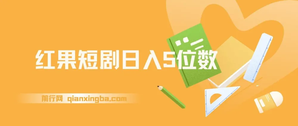 红果短剧:日入5位数爆单大佬的二创经验分享