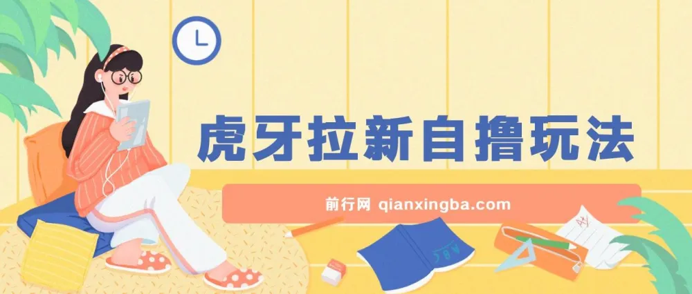 虎牙拉新自撸玩法课程:单个后台日收益超100元,支持批量操作