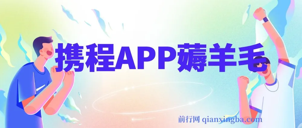 携程 APP 薅羊毛项目:冷门赛道矩阵运营,月入可达 1.5w