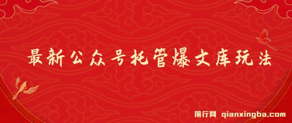 最新公众号托管爆文库玩法课程：纯小白福利，复制粘贴即可操作