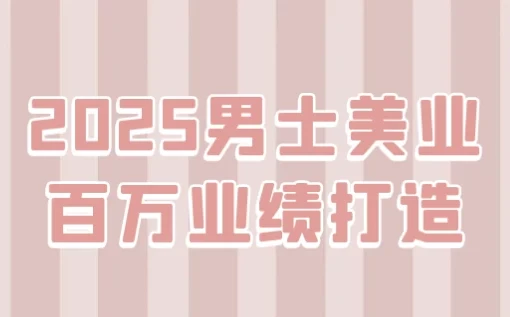 米老师《2025男士美业百万业绩打造》课程